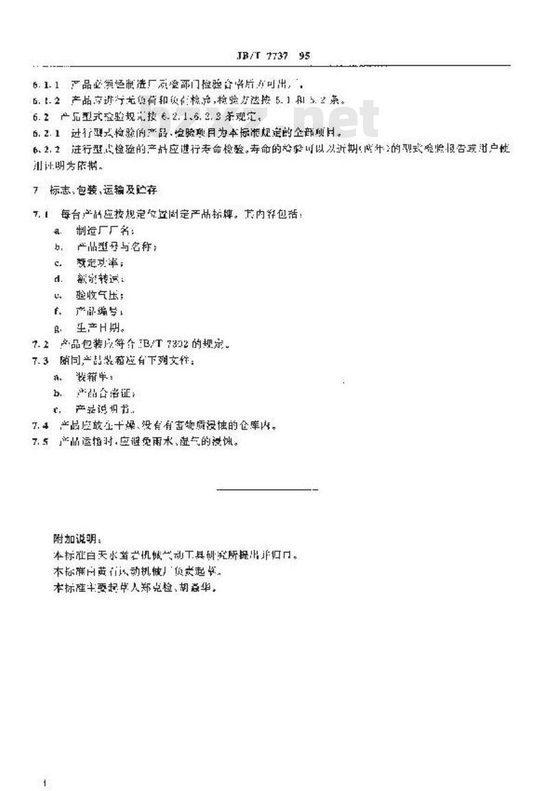 JB/T 7737-1995 活塞式和叶片式气动马达 JB/T 7737-1995 活塞式和叶片式气动马达