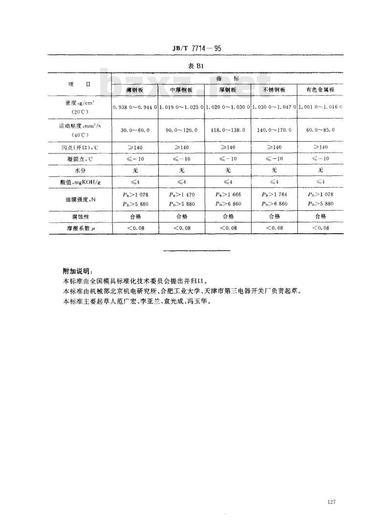 JB/T 7714-1995 精冲模具润滑剂 技术条件