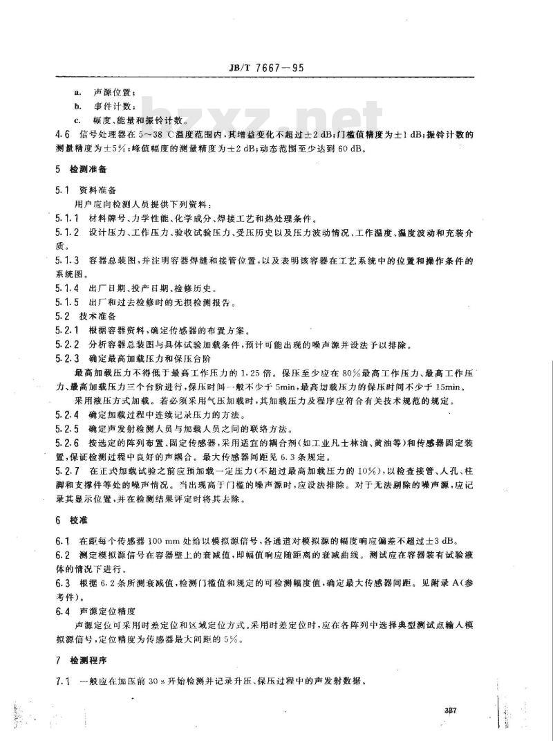JB/T 7667-1995 在役压力容器声发射检测评定方法
