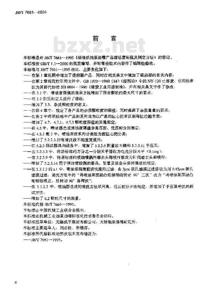JB/T 7661-2004 柴油机油泵油嘴产品清洁度 限值及测定方法