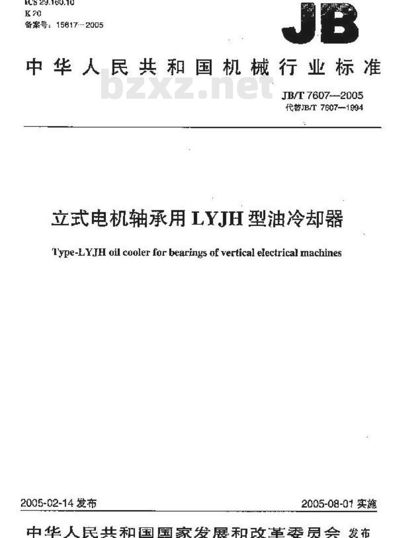 JB/T 7607-2005 立式电机轴承用LYJH型油冷却器
