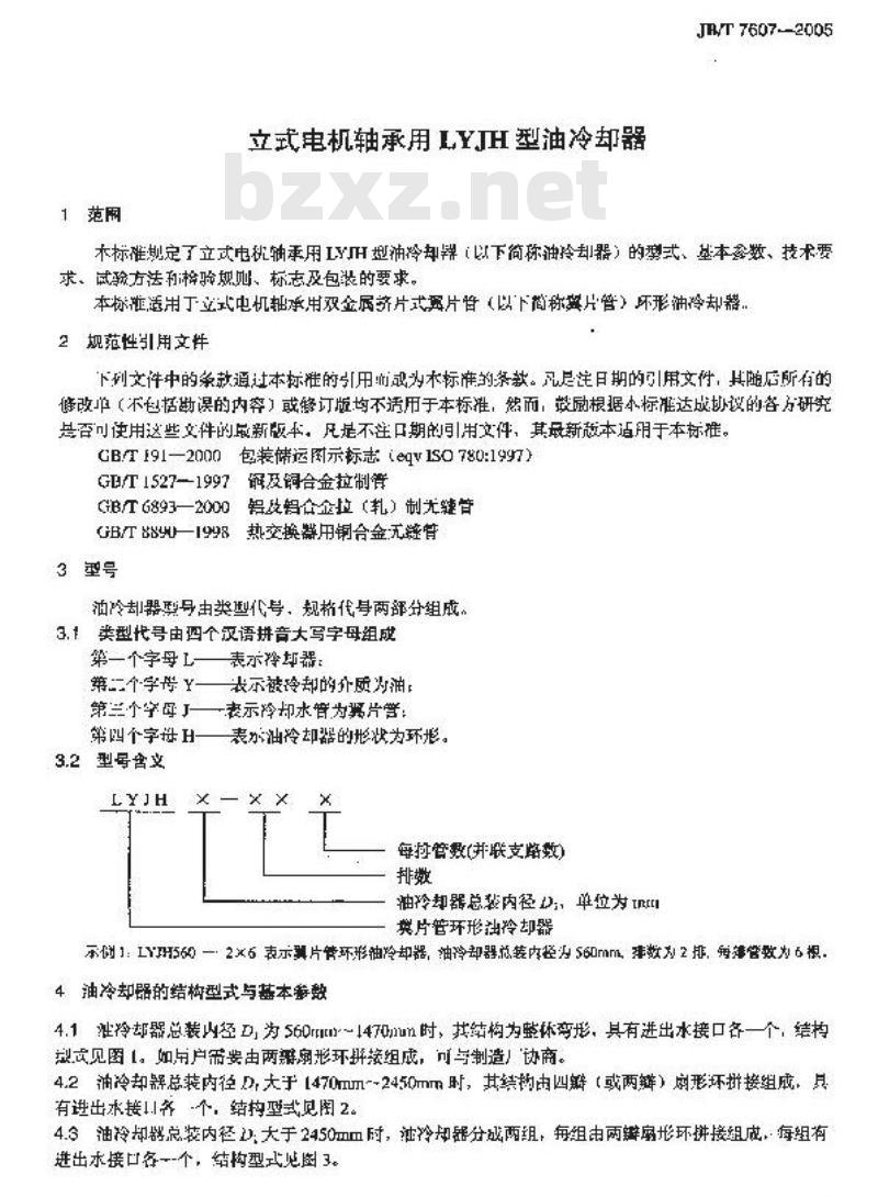JB/T 7607-2005 立式电机轴承用LYJH型油冷却器