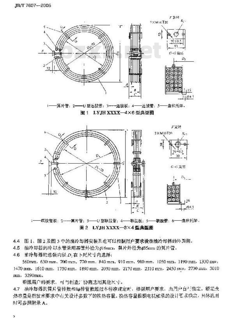 JB/T 7607-2005 立式电机轴承用LYJH型油冷却器