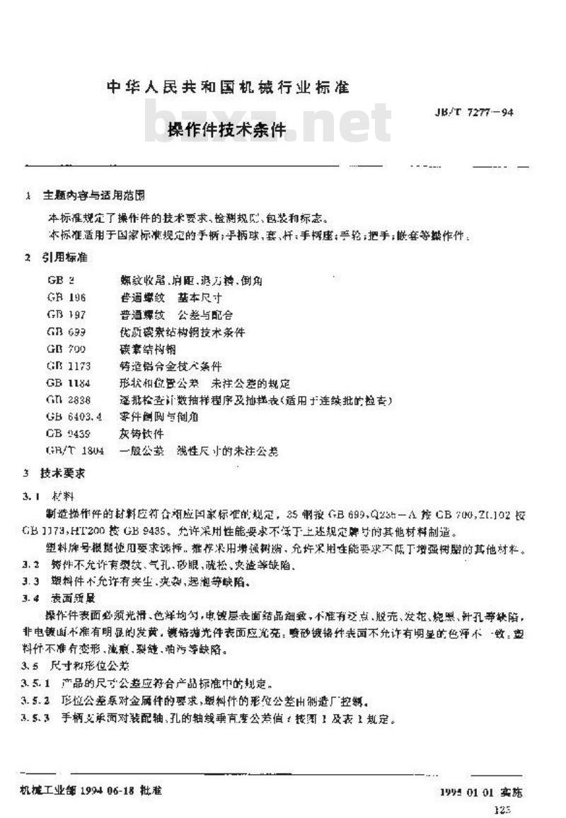 JB/T 7277-1994 操作件技术条件