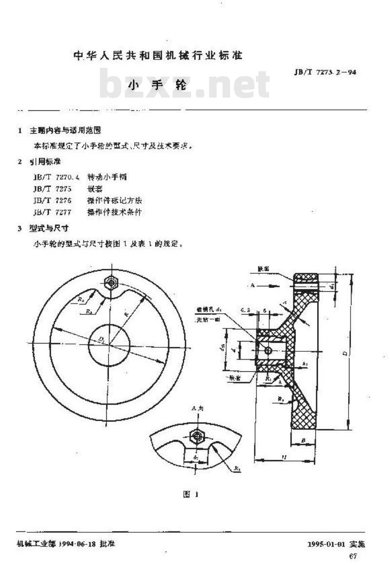 JB/T 7273.2-1994 小手轮