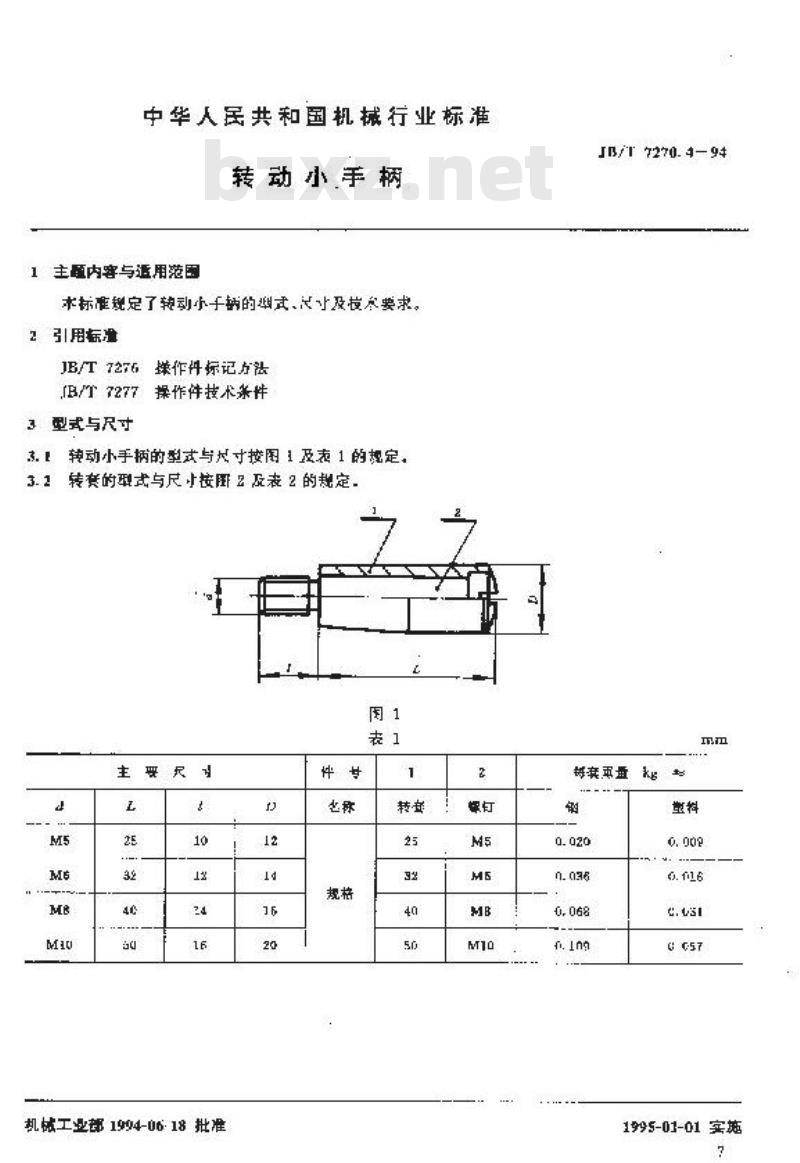 JB/T 7270.4-1994 转动小手柄