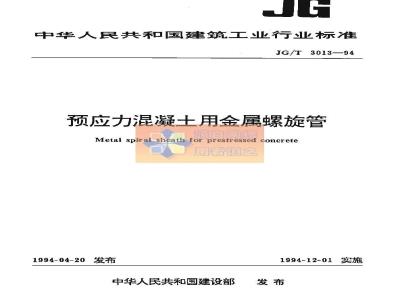 JG/T 3013-1994 预应力混凝土用金属螺旋管