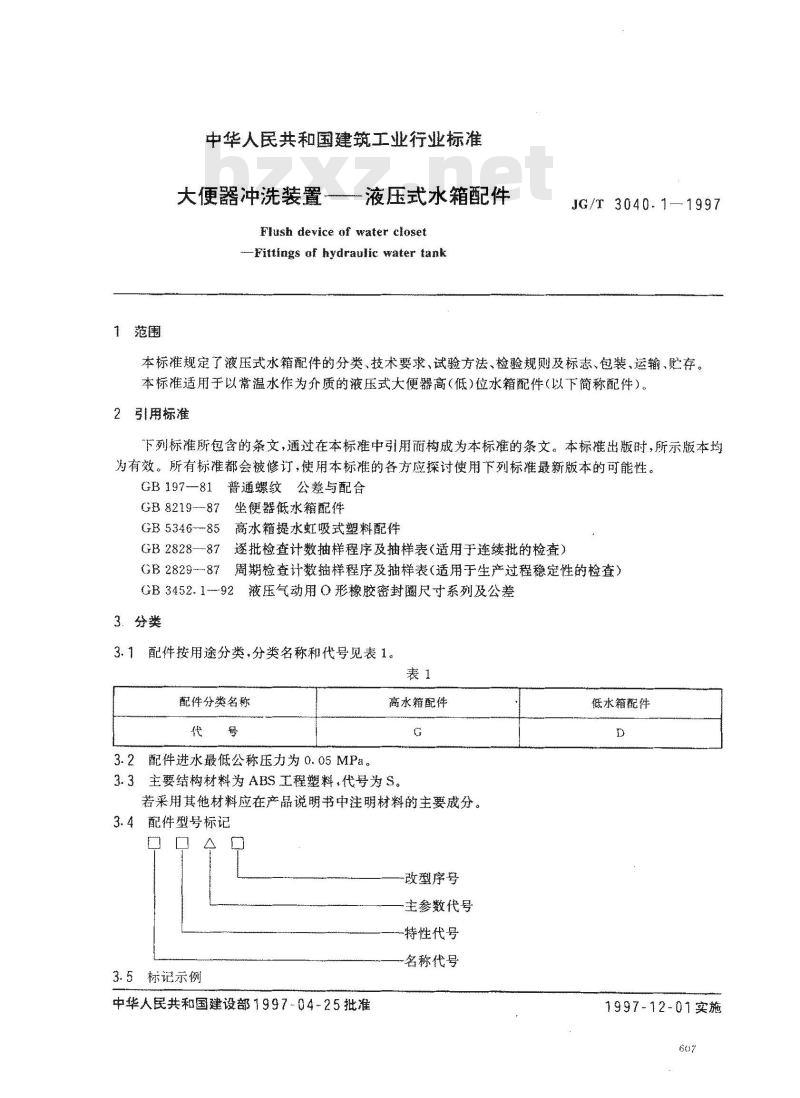 JG/T 3040.1-1997 大便器冲洗装置--液压式水箱配件
