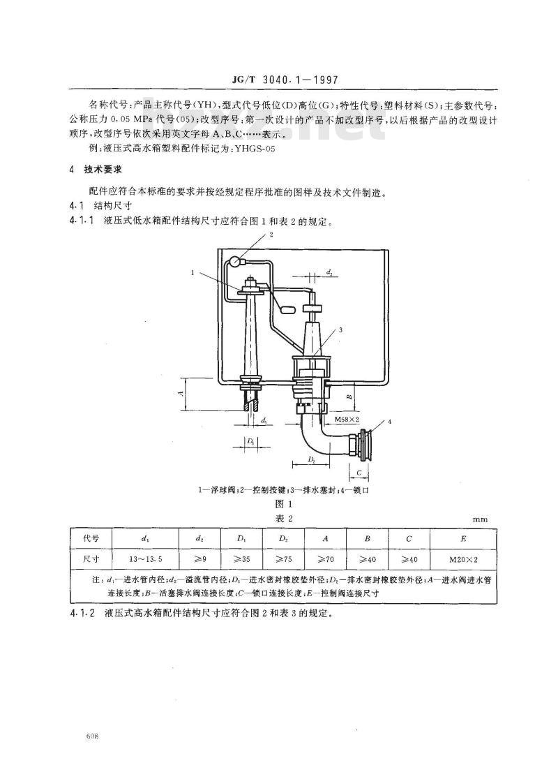 JG/T 3040.1-1997 大便器冲洗装置--液压式水箱配件