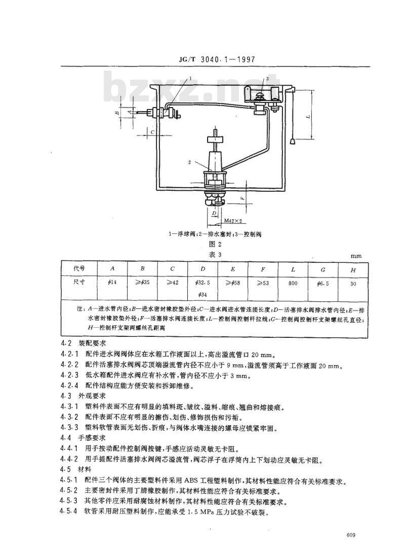JG/T 3040.1-1997 大便器冲洗装置--液压式水箱配件