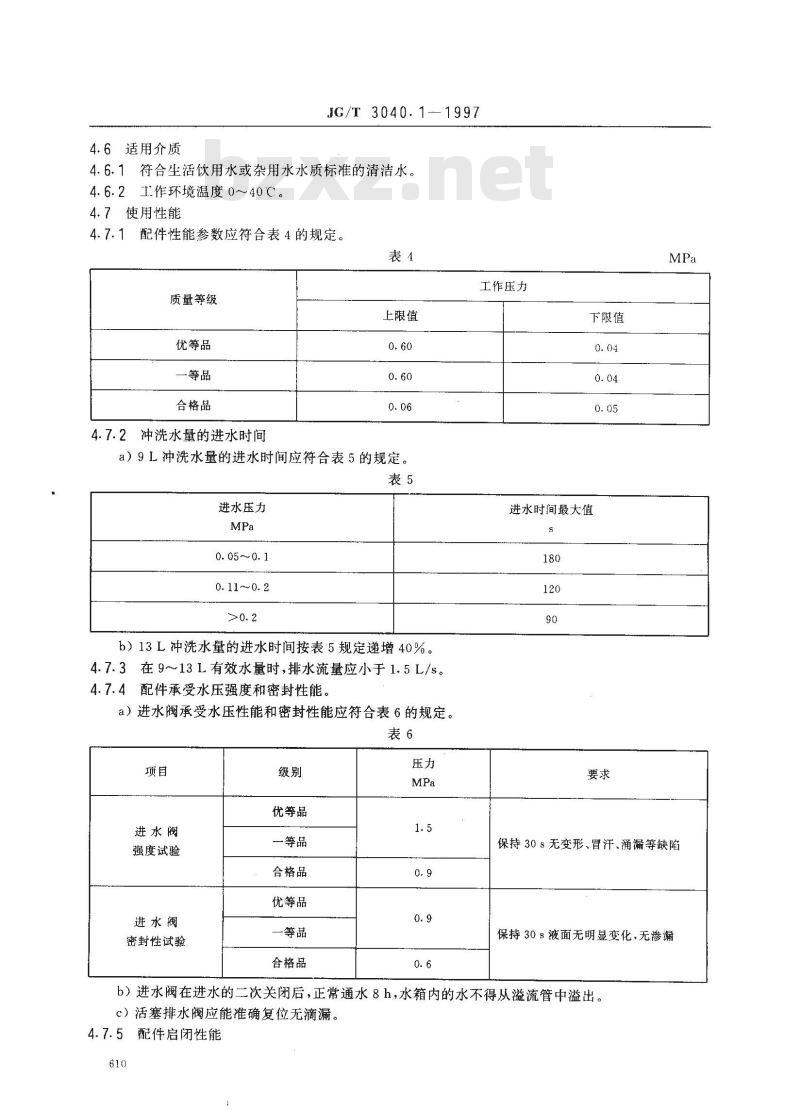 JG/T 3040.1-1997 大便器冲洗装置--液压式水箱配件