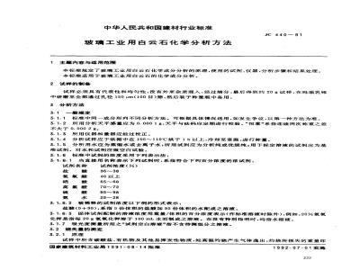 JC 440-1991(1996) 玻璃工业用白云石化学分析方法