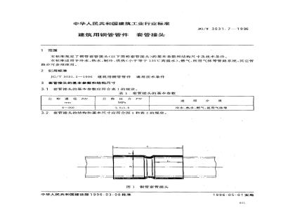 JG/T 3031.7-1996 建筑用铜管管件 套管接头