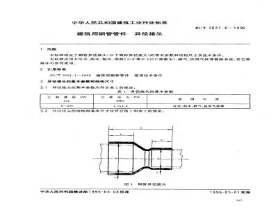 JG/T 3031.6-1996 建筑用铜管管件 异径接头