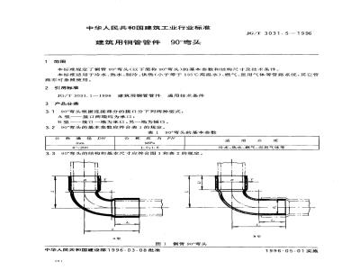 JG/T 3031.5-1996 建筑用铜管管件 90°弯头