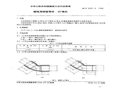 JG/T 3031.4-1996 建筑用铜管管件 45°弯头