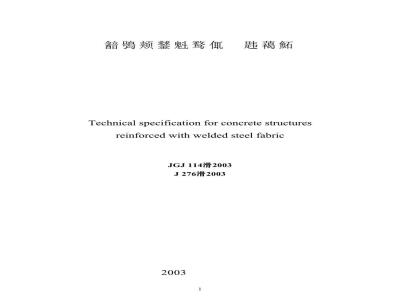 JGJ 114-2003 钢筋焊接网混凝土结构技术规程(附条文说明)