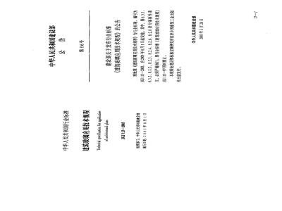 JGJ 113-2003 建筑玻璃应用技术规程(附条文说明)