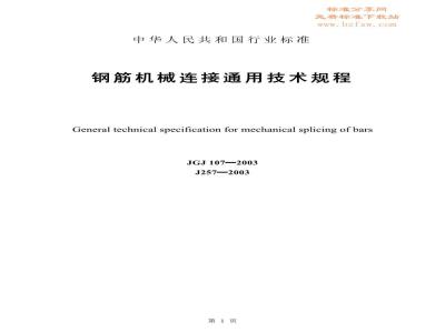 JGJ 107-2003 钢筋机械连接通用技术规程