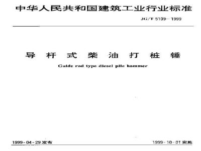JG/T 5109-1999 导杆式柴油打桩锤
