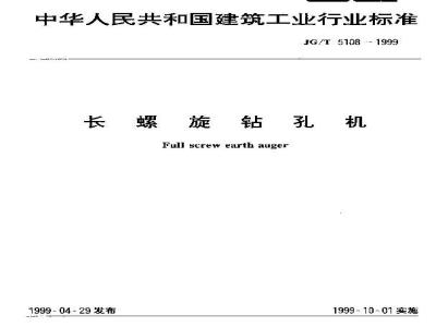 JG/T 5108-1999 长螺旋钻孔机