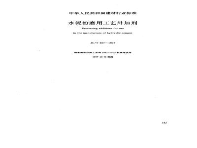 JC/T 667-1997 水泥粉磨用工艺外加剂
