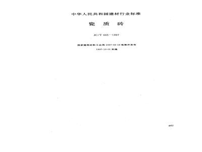 JC/T 665-1997 瓷质砖
