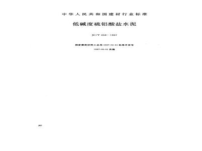 JC/T 659-1997 低碱度硫铝酸盐水泥