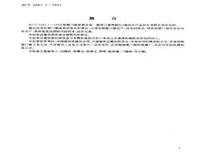 JG/T 5087.1-1997 铝塑门窗组装设备 塑料门窗焊接机