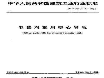 JG/T 5072.3-1996 电梯对重用空心导轨