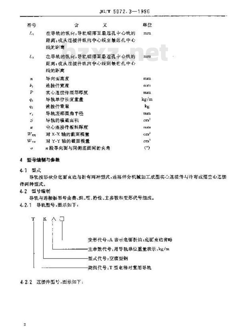 JG/T 5072.3-1996 电梯对重用空心导轨