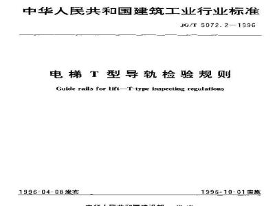 JG/T 5072.2-1996 电梯T型导轨检验规则
