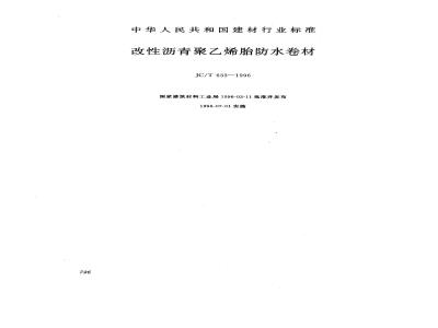 JC/T 633-1996 改性沥青聚乙烯胎防水卷材