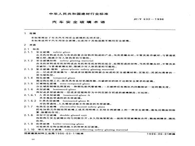 JC/T 632-1996 汽车安全玻璃术语