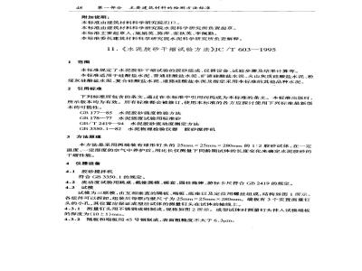 JC/T 603-1995 水泥胶砂干缩试验方法