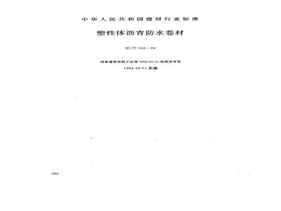 JC/T 559-1994 塑性体沥青防水卷材