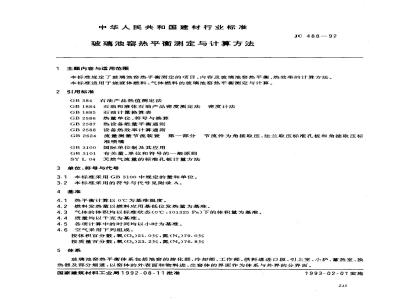 JC 488-1992 玻璃池窑热平衡测定与计算方法