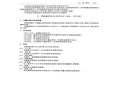 JC 466-1992(1996) 砌墙砖检验规则