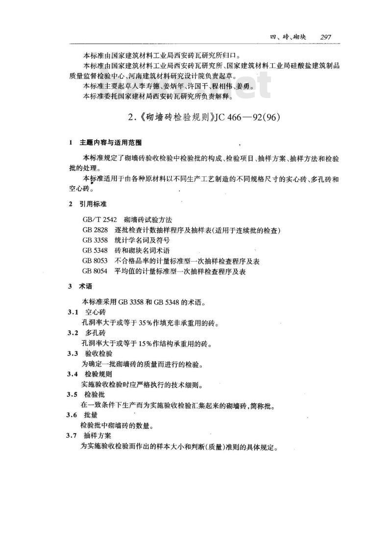 JC 466-1992(1996) 砌墙砖检验规则