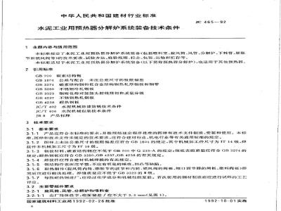JC 465-1992 水泥工业用预热器分解炉系统装备技术条件