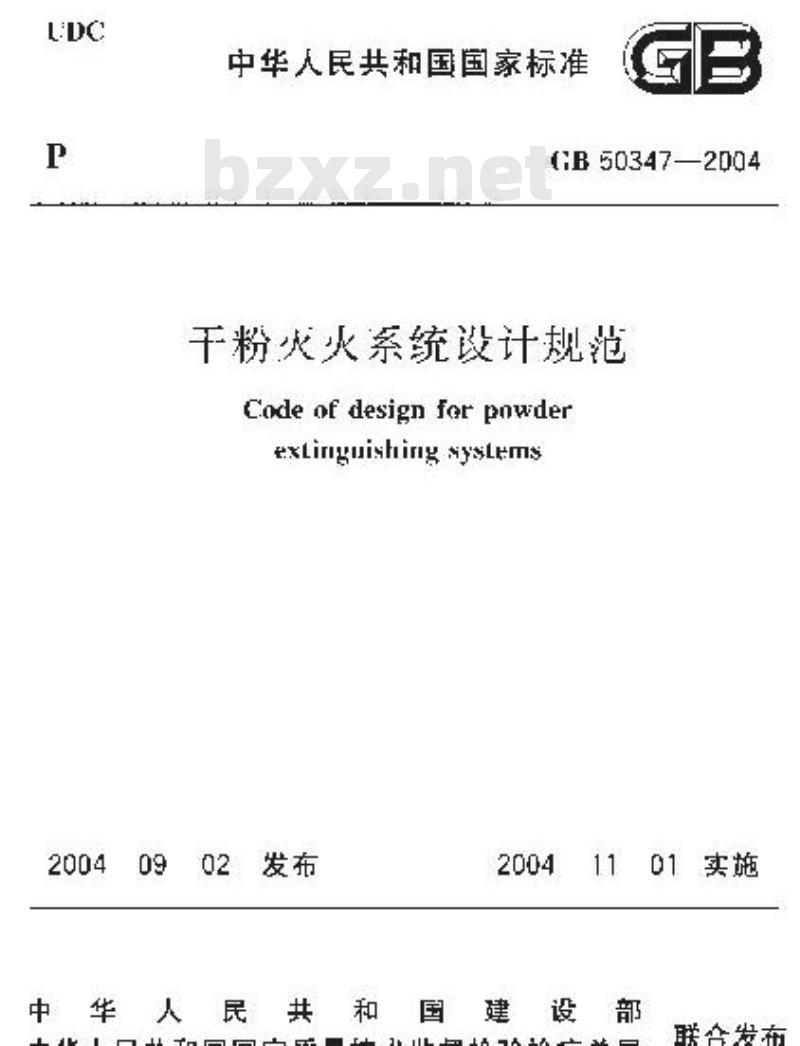 GB 50347-2004 干粉灭火系统设计规范