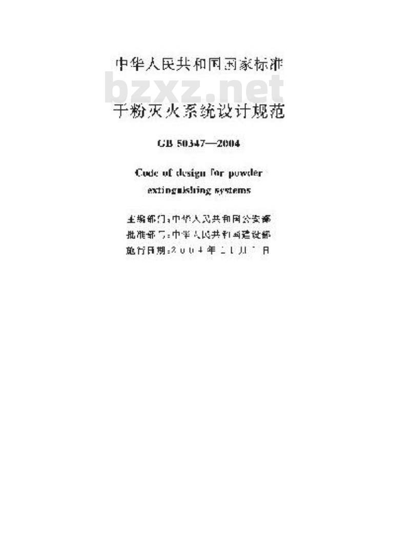 GB 50347-2004 干粉灭火系统设计规范