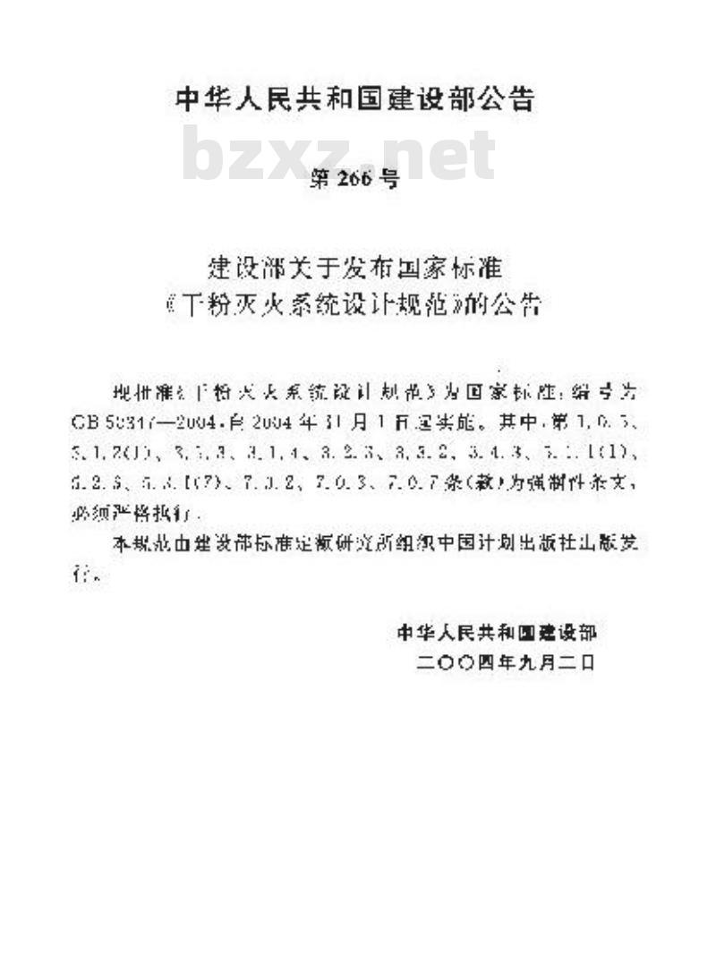 GB 50347-2004 干粉灭火系统设计规范