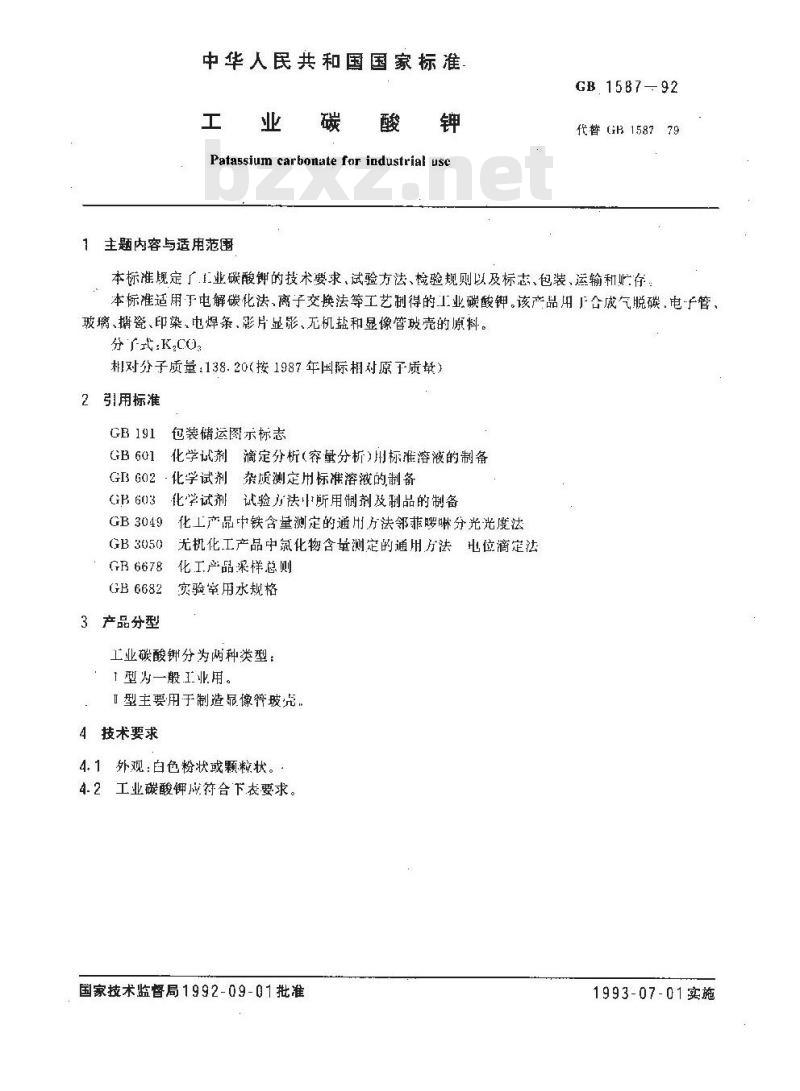 GB 1587-1992 工业碳酸钾