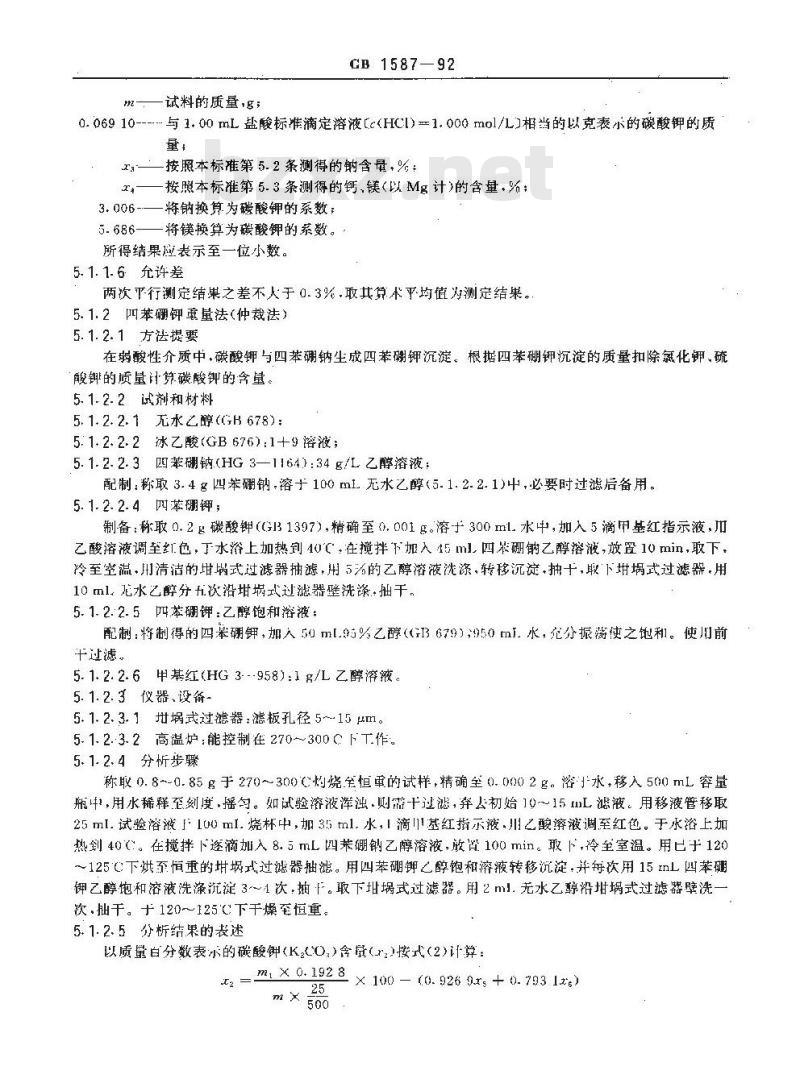 GB 1587-1992 工业碳酸钾