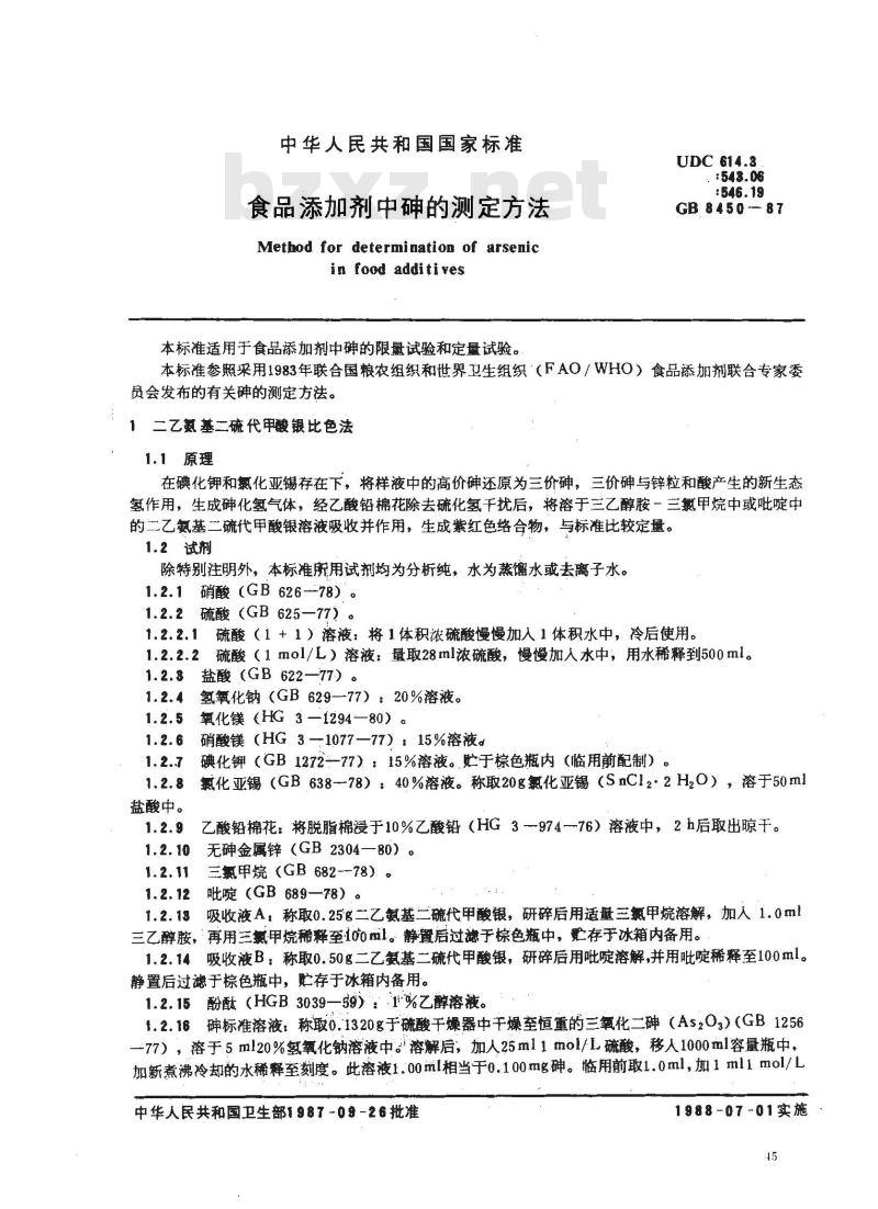 GB 8450-1987 食品添加剂中砷的测定方法