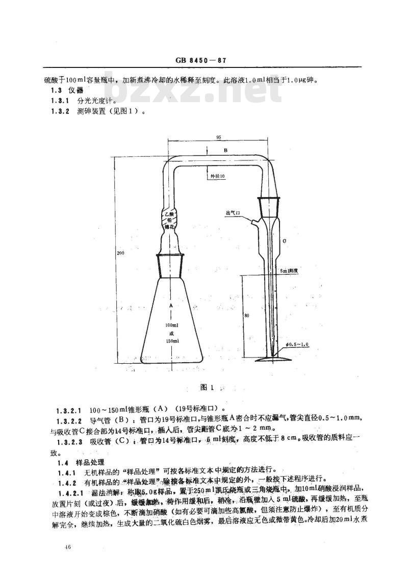 GB 8450-1987 食品添加剂中砷的测定方法