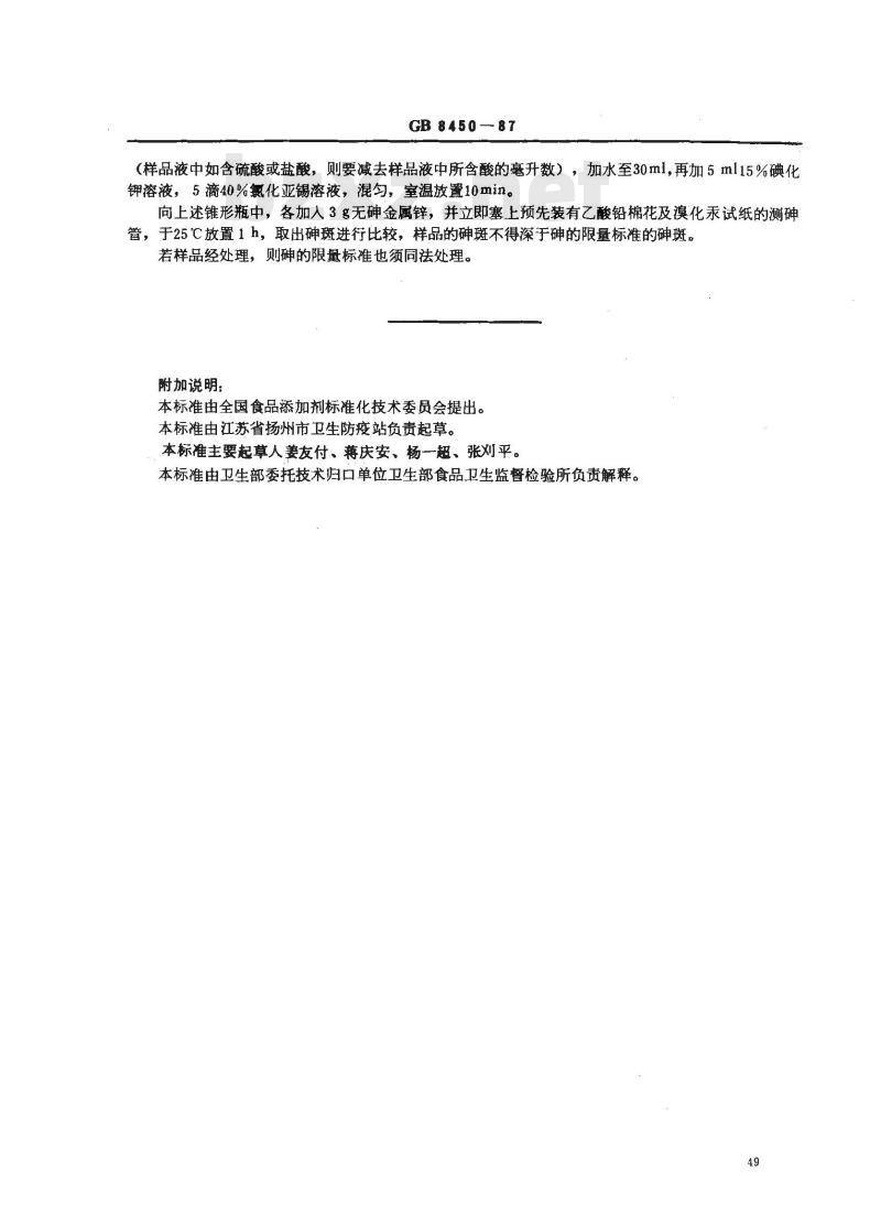 GB 8450-1987 食品添加剂中砷的测定方法