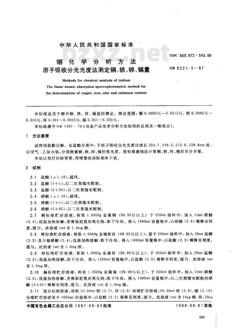 GB 8221.5-1987 铟化学分析方法 原子吸收分光光度法测定铜、铁、锌、镉量