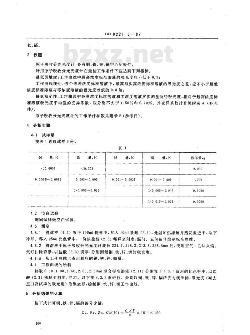 GB 8221.5-1987 铟化学分析方法 原子吸收分光光度法测定铜、铁、锌、镉量